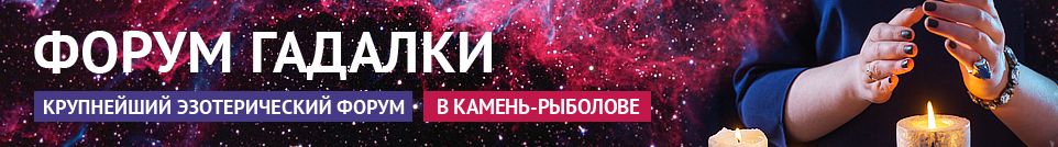 Хорошие гадалки, привороты, маги, экстрасенсы, обряды в Камень-Рыболове